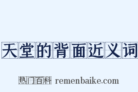 天堂的背面近义词是什么意思的图片